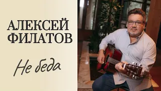 Не беда - Алексей Филатов