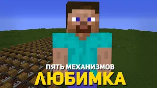 ЛЮБИМКА (NILETTO) 5 МЕХАНИЗМОВ ИЗ НОТНЫХ БЛОКОВ | MINECRAFT МУЗЫКА