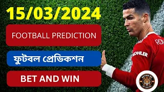 FOOTBALL PREDICTIONS TODAY 15/03/2024  ফুটবল প্রেডিকশন  | BETTING PREDICTION , #footballbetting