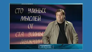 О чём говорят мужчины - Шашки и поддавки