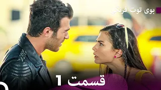 Boye Tootfarangi Episode 1 Duble Farsi🍓 - سریال بوی توت فرنگی قسمت 1 | Çilek Kokusu