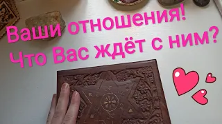 ❗❗❗Перспективы Ваших отношений❗❗Итог подскажут руны 💯%❤❤❤