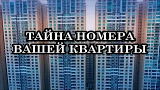 ТАЙНА НОМЕРА ВАШЕЙ КВАРТИРЫ