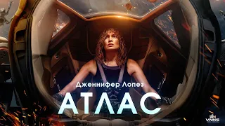Атлас (2024)  Atlas (Фантастика Боевик Драма)