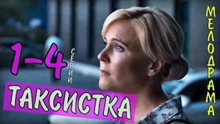 "Таксистка" 1-4 серия (Мелодрама Россия 1) сюжет, анонс сериала