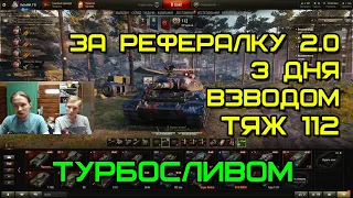 112 ТЯЖ ЗА РЕФЕРАЛКУ 2.0 - World of Tanks (ВЗВОДОМ-ТУРБОСЛИВОМ)