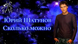 Юрий Шатунов-Сколько можно