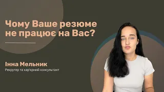 Чому на Ваше резюме не реагують роботодавці? Інсайти від рекрутера