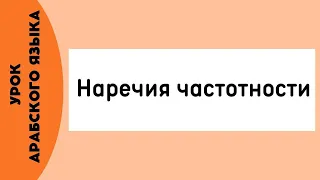 Наречия частотности в арабском языке | АРАБСКИЙ ЯЗЫК