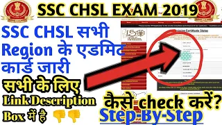 SSC CHSL ADMIT CARD RELEASE All Region 21-06-2019/How to check Admit Card Download