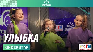 KINDERSTAR - Улыбка (LIVE на Детском радио)