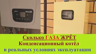 Реальный Расход Газа Конденсационного Котла. Экономия газа с конденсационным котлом #rozanovpro