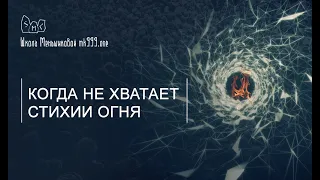 Когда не хватает стихии Огня