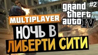 GTA IV Multiplayer - Ночной Либерти Сити