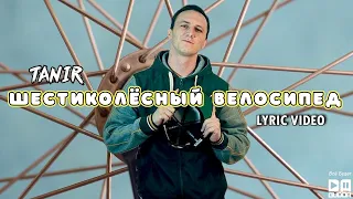 Tanir - Шестиколёсный велосипед (Lyric Video)