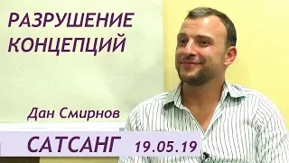 Сатсанг "Разрушение концепций" 19.05.19 Дан Смирнов