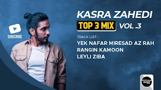 Kasra Zahedi - Top 3 Mix I Vol .3 ( کسری زاهدی - سه تا از بهترین آهنگ ها )