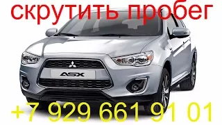 Скрутить пробег Mitsubishi ASX 2011г.в., без снятия приборной панели, Раменское, Жуковский, Москва