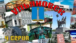 Ульяновск. 4 серия. Музей Ленинский мемориал