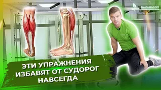 Забудь про СУДОРОГИ в ногах!Делай эти упражнения и судороги уйдут.Как избавиться от судорог в ногах?