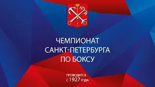 Чемпионат Санкт-Петербурга по боксу 2019: финал
