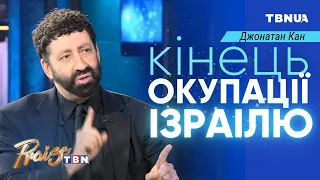 Окупанти мають піти! Кінець окупації Ізраїлю у книзі Даниїла • Джонатан Кан