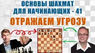 Отражаем угрозу. Основы шахмат для начинающих 41. Игорь Немцев