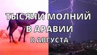 Гроза в Саудовской Аравии сегодня страшный шторм, молнии и наводнение в пустыне