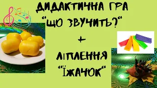 Сенсорна гра "Що звучить?" +ЛІПЛЕННЯ "Їжачок"