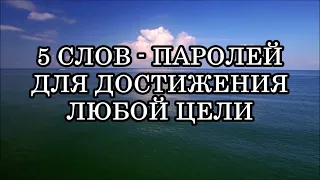 5 слов-паролей для достижения любой цели