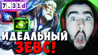 STRAY ИДЕАЛЬНО СЫГРАЛ НА ЗЕВСЕ С РЕФРЕШЕМ ! СТРЕЙ ТЕСТИТ ПАТЧ 7.31 ! carry dota 2 ! Лучшее со Стреем