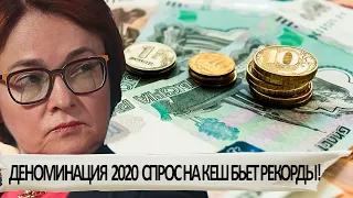 ДЕНОМИНАЦИЯ РУБЛЯ 2020 В РОССИИ: ДЕВАЛЬВАЦИЯ НЕИЗБЕЖНА - ОГРОМНЫЙ СПРОС НА НАЛИЧКУ