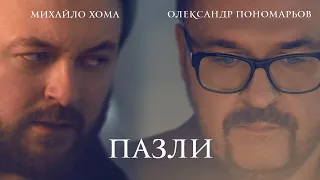 Олександр Пономарьов & DZIDZIO - Пазли [ Official video] #ponomarev ✅#пазли #dzidzio