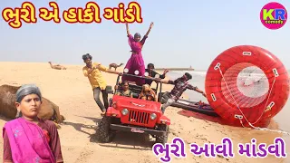 ભુરી એ હાકી ગાંડી | Ranajit comedy | Gujarati comedy | Full comedy video