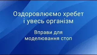 Вправи для МОДЕЛЮВАННЯ стоп