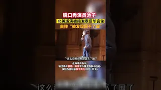 脱口秀演员池子北美巡演被指言论反华引爭議 ，自称“被发现回不了国”。其言論已被大量轉載