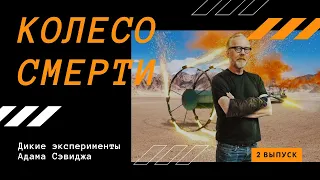 КОЛЕСО СМЕРТИ | Дикие эксперименты Адама Сэвиджа | 2 Выпуск