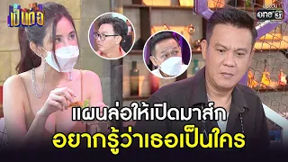 แผนล่อให้เปิดมาส์ก  อยากรู้ว่าเธอเป็นใคร? | HIGHLIGHT เป็นต่อ 2021 EP.36 | 27 พ.ย. 64 | one31