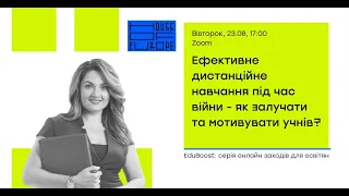 Ефективне дистанційне навчання під час війни -як залучати та мотивувати учнів?Лекція Марії Плахотник