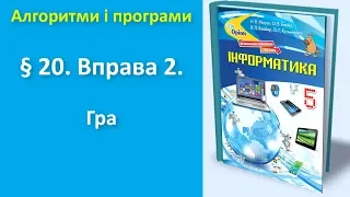 § 20. Вправа 2. Гра (без звуку) | 5 клас | Морзе