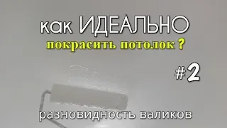 Как ИДЕАЛЬНО покрасить потолок? #2 Разновидность валиков и их предназначение ! покраска потолка