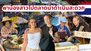 พาน้องสาวไปตลาดน้ำดำเนินสะดวก🇹🇭