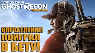 Поиграл в Ghost Recon: Wildlands Closed BETA - Впечатление [Закрытый бета-тест]