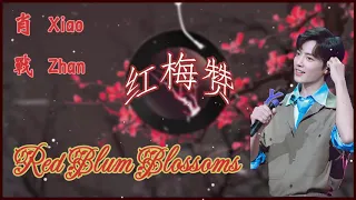 肖战 致敬经典《红梅赞》 / Red Blum Blossoms - XiaoZhan [Audio Mp3] /这首歌宣扬了抗流行病Covid 19的精神