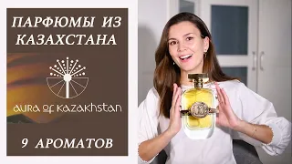 Новый парфюмерный нишевый бренд Aura of Kazakhstan