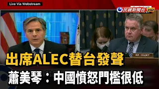 出席ALEC替台發聲 蕭美琴：中國憤怒門檻很低－民視新聞