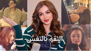 مش حاسة في الثقة بنفسك ؟ هاد الفيديو الك