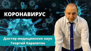 ЧТО ТАКОЕ КОРОНАВИРУС И КАК С НИМ БОРОТЬСЯ? Доктор Карапетян