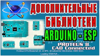 Proteus установка дополнительных библиотек ARDUINO ESP8266 NodeMCU