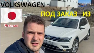 Авто из Японии. Купили Лучший Volkswagen Tiguan под заказ.